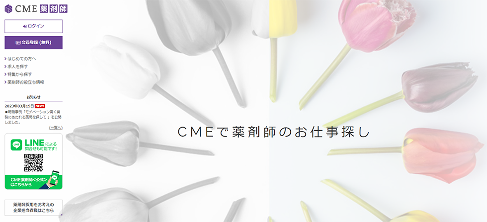CME＠薬剤師転職