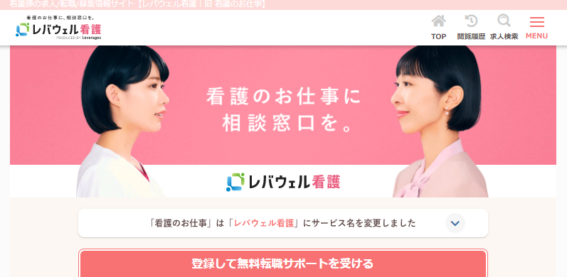 レバウェル看護(旧：看護のお仕事)