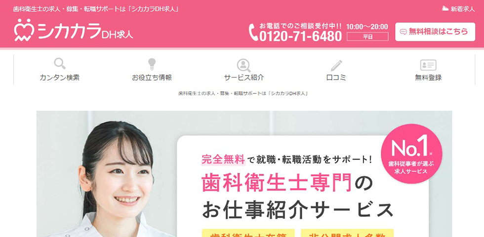 シカカラDH求人