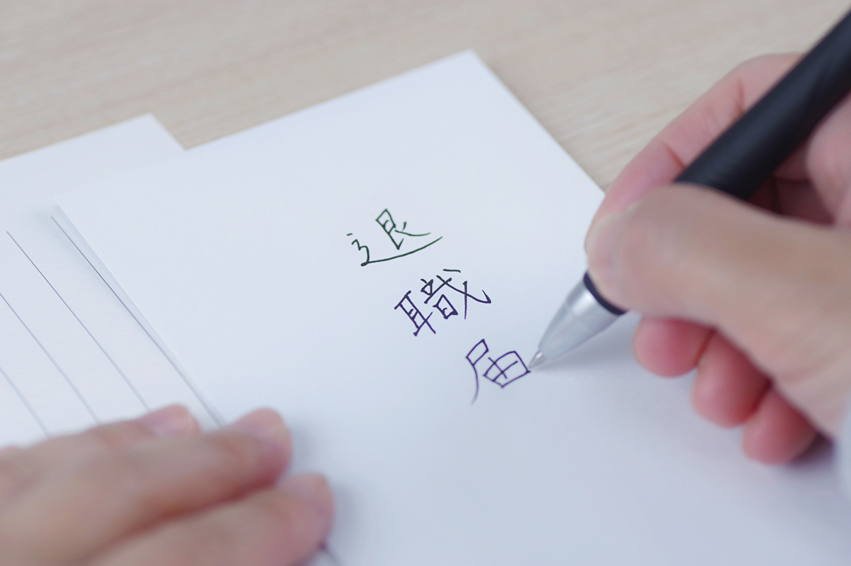 上司と退職日を決定した上で、退職届を提出する