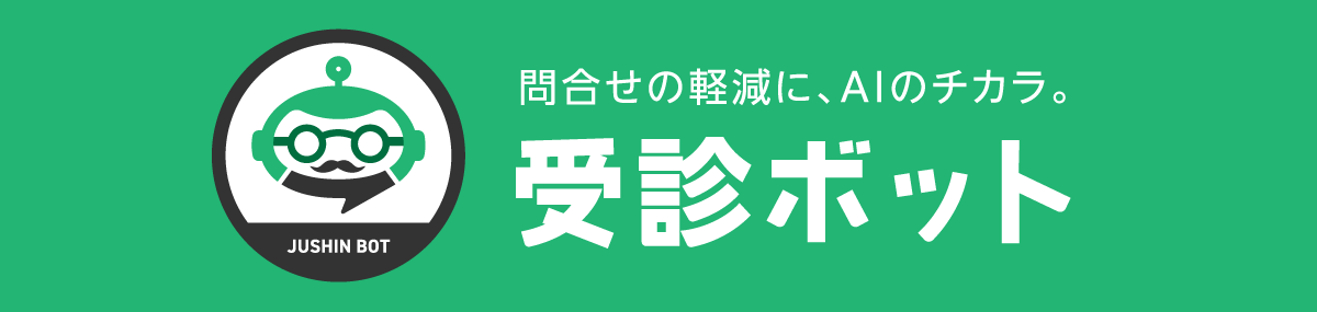 受診ボット｜クリニックのAIチャットボット：導入とご相談はこちら