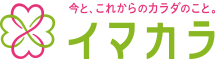 今と、これからのカラダのこと。イマカラ