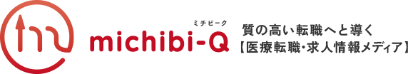 ミチビーク(michibi-Q)｜医療従事者が質の高い転職へと導くための医療転職・求人情報メディア