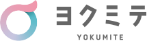 ヨクミテ