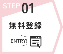 STEP01　無料登録