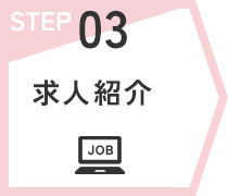 STEP03　求人紹介