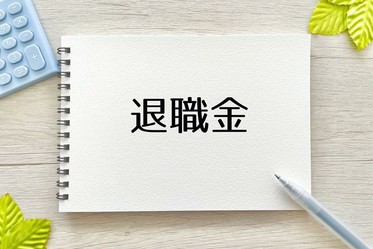 看護師の退職金制度の重要性