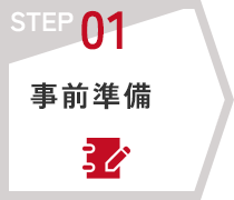 STEP01　事前準備