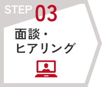 STEP03　面談・ヒアリング