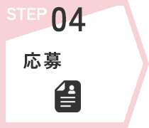 STEP04　応募
