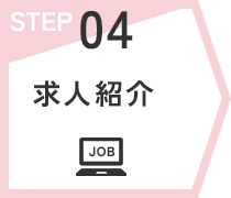 STEP04　求人紹介