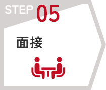 STEP05　面接