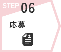 STEP06　応募