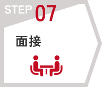 STEP07　面接