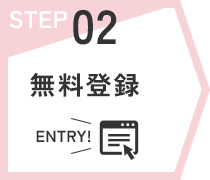 STEP02　無料登録