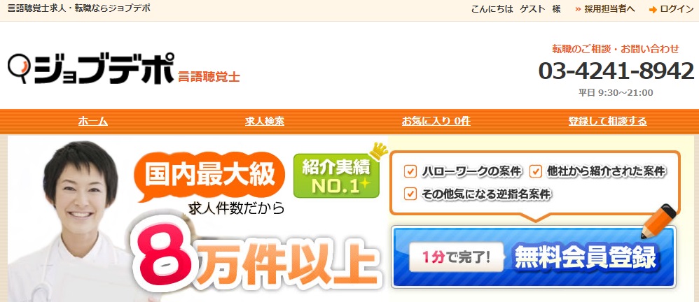 ジョブデポ言語聴覚士