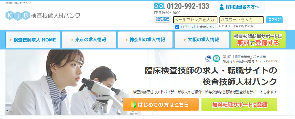 検査技師人材バンク