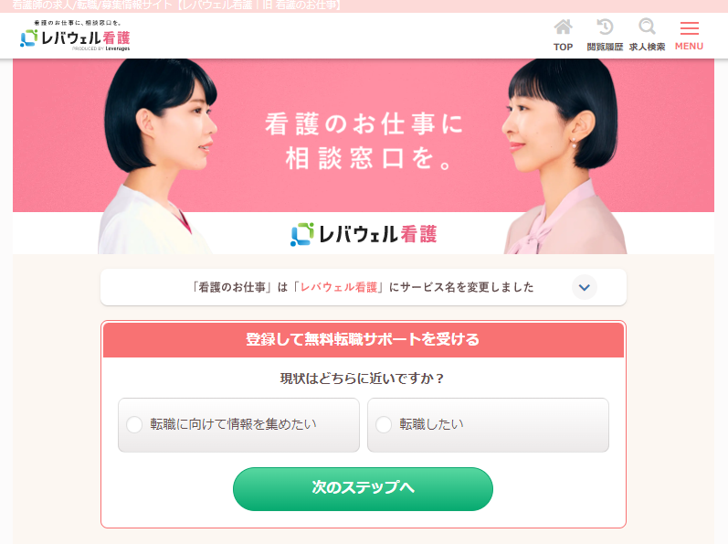 レバウェル看護(旧：看護のお仕事)