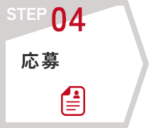 応募