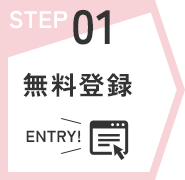 無料登録
