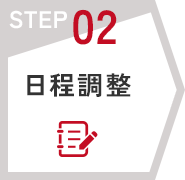 日程調整