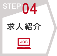 求人紹介