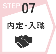 内定・入職