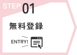 STEP01　無料登録