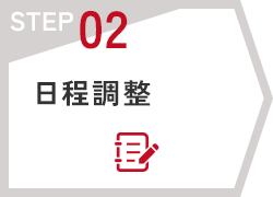 STEP02　日程調整