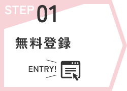 STEP01 無料登録