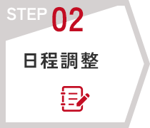 STEP02　日程調整