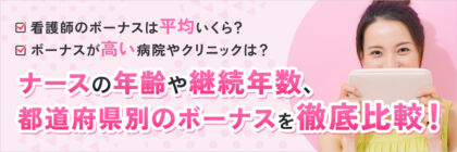 看護師のボーナスは平均いくらもらえる？年齢や勤続年数別のボーナスを比較した情報も合わせて解説！