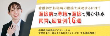 看護師が転職を成功させるために面接の対策方法やよくある質問・逆質問への回答例をご紹介！