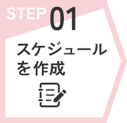 STEP01　スケジュールを作成