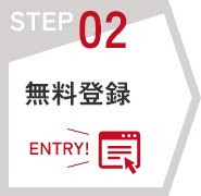 STEP02　無料登録