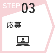 STEP03　応募