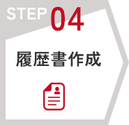 STEP04　履歴書作成