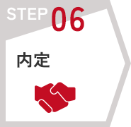 STEP06　内定