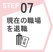 STEP07　現在の職場を退職