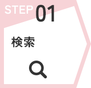 STEP01　検索