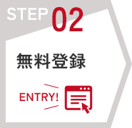 STEP02　無料登録