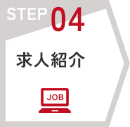 STEP04　求人紹介