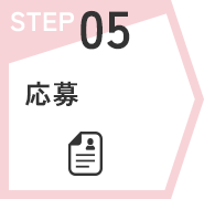 STEP05　応募