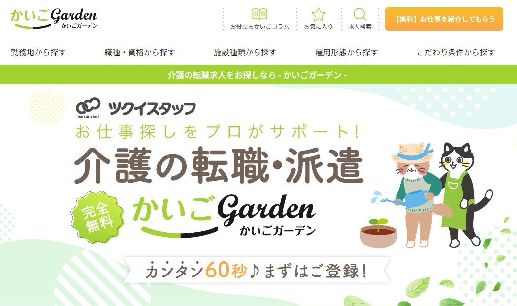 かいごGARDEN