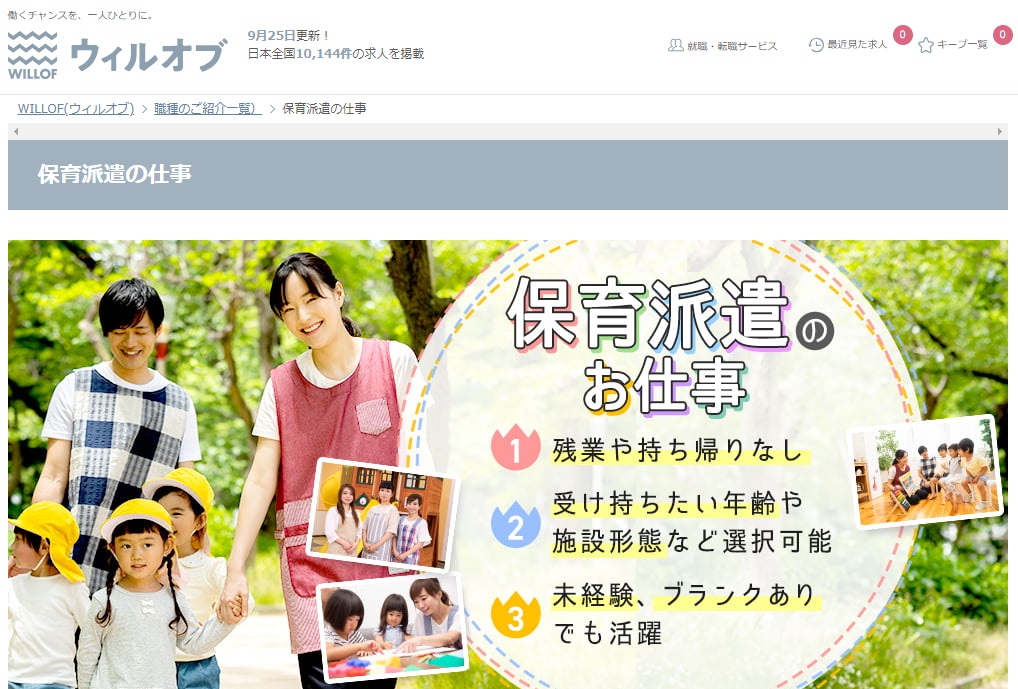 ウィルオブ保育(派遣)