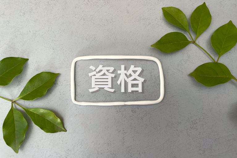 公認心理師の資格取得方法
