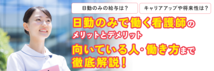 日勤のみで働く看護師のメリットとデメリット、向いている人・働き方まで徹底解説！