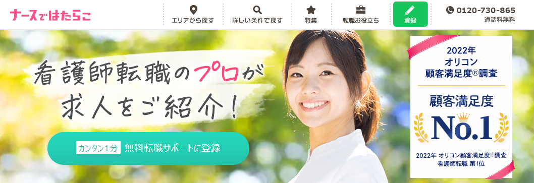 ナースではたらこ