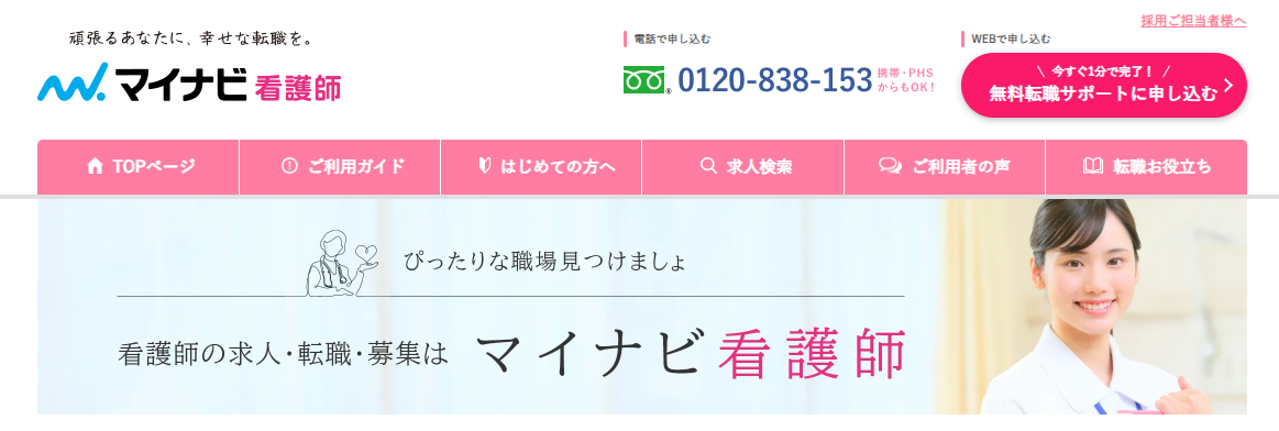マイナビ看護師