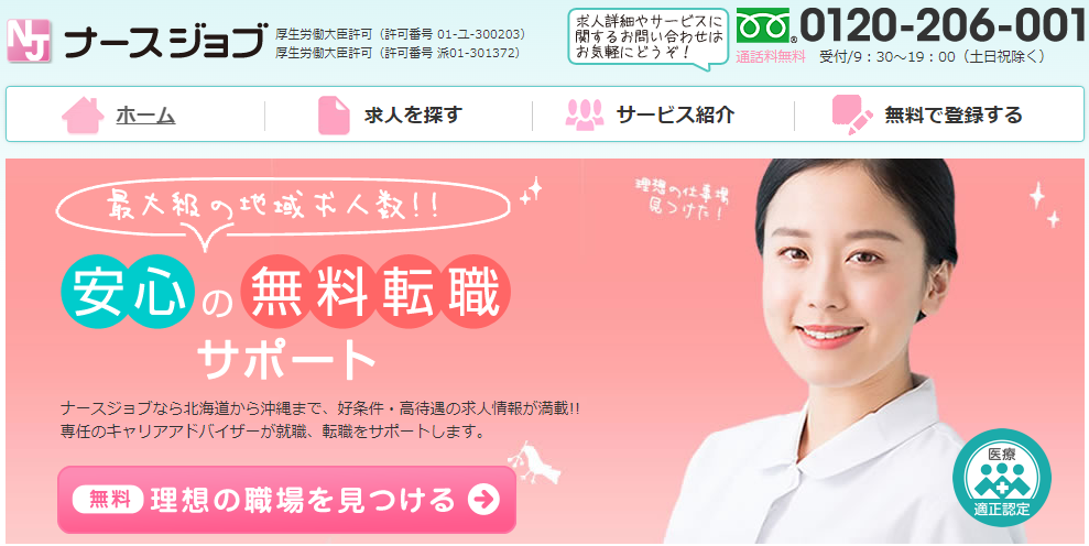 ナースジョブ
